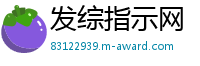 发综指示网